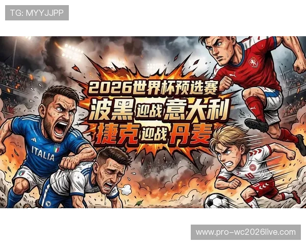 2026年欧洲区世界杯预选赛开赛时间及比赛日程安排全解析