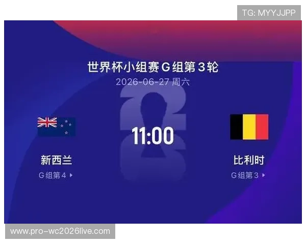 2026年世界杯新西兰比利时比赛直播时间及赛况实时更新